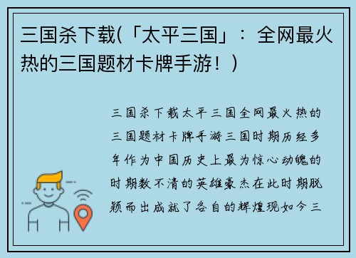 三国杀下载(「太平三国」：全网最火热的三国题材卡牌手游！)