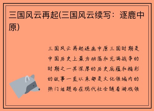 三国风云再起(三国风云续写：逐鹿中原)
