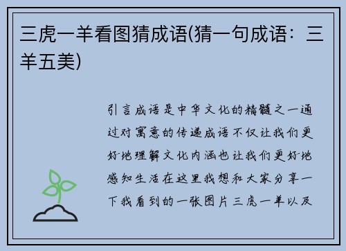 三虎一羊看图猜成语(猜一句成语：三羊五美)