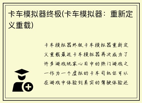 卡车模拟器终极(卡车模拟器：重新定义重载)