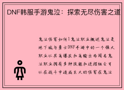 DNF韩服手游鬼泣：探索无尽伤害之道