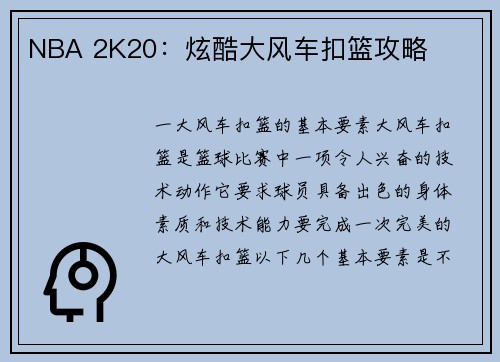 NBA 2K20：炫酷大风车扣篮攻略