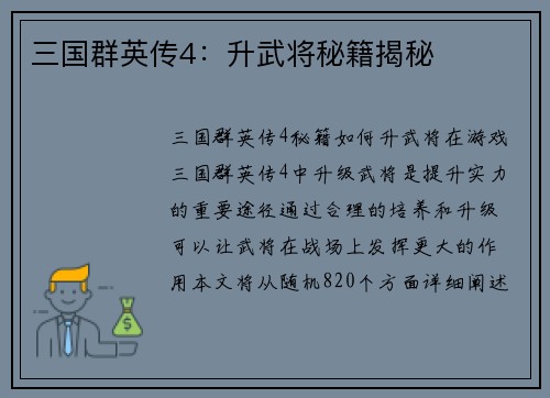 三国群英传4：升武将秘籍揭秘