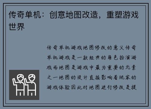 传奇单机：创意地图改造，重塑游戏世界