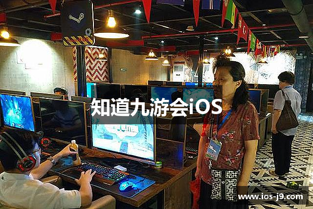 知道九游会iOS